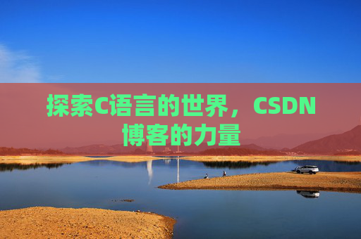 探索C语言的世界，CSDN博客的力量